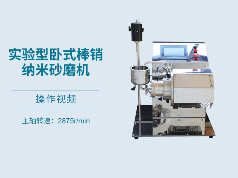 實(shí)驗(yàn)砂磨機(jī)操作視頻