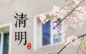 長沙天創粉末技術有限公司清明節放假通知