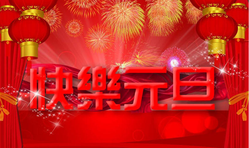 長(zhǎng)沙天創(chuàng)2018年元旦放假通知