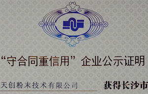 行星式球磨機(jī)廠家天創(chuàng)粉末獲得2017年度“守合同重信用”企業(yè)公示資格證明書(shū)。